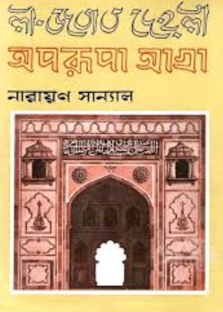অপরূপা আগ্রা